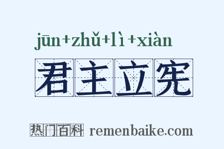 君主立宪是什么意思的图片